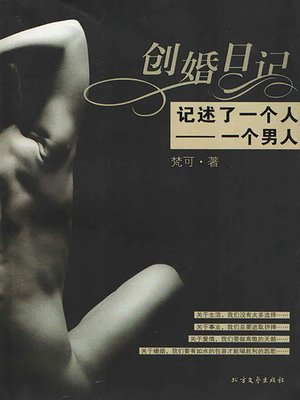 cover image of 创婚日记
